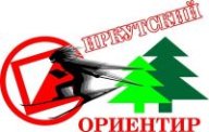 Открытые чемпионат и первенство г.Иркутска по спортивному ориентированию "ИРКУТСКИЙ ОРИЕНТИР-2025" Открытые чемпионат и первенство г.Иркутска по спортивному ориентированию "ИРКУТСКИЙ ОРИЕНТИР-2025"